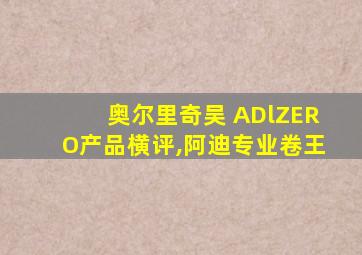 奥尔里奇吴 ADlZERO产品横评,阿迪专业卷王